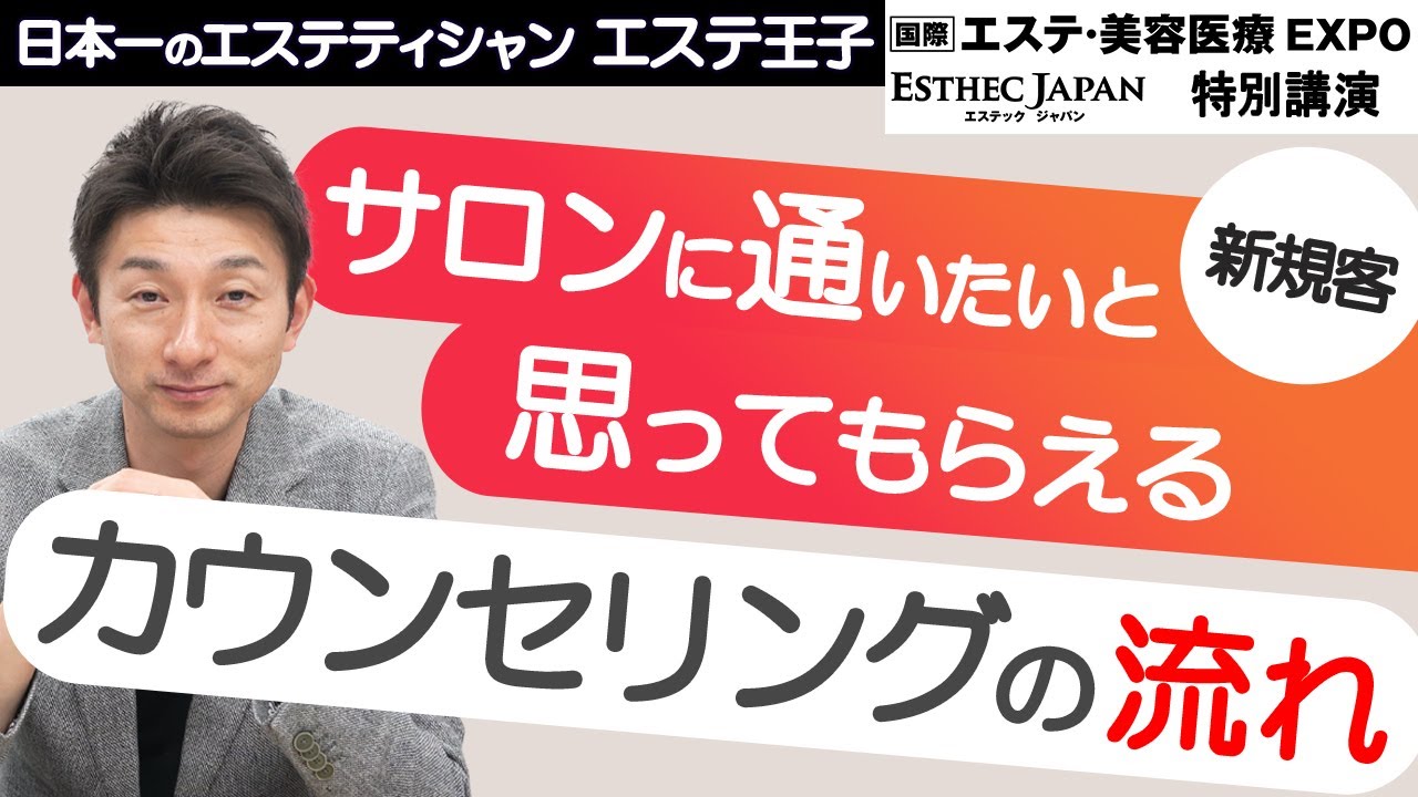 【エステカウンセリング】サロンに通いたいと思ってもらえるカウンセリングの流れ『国際エステ・美容医療EXPO③』！エステティシャン・セラピスト必見！