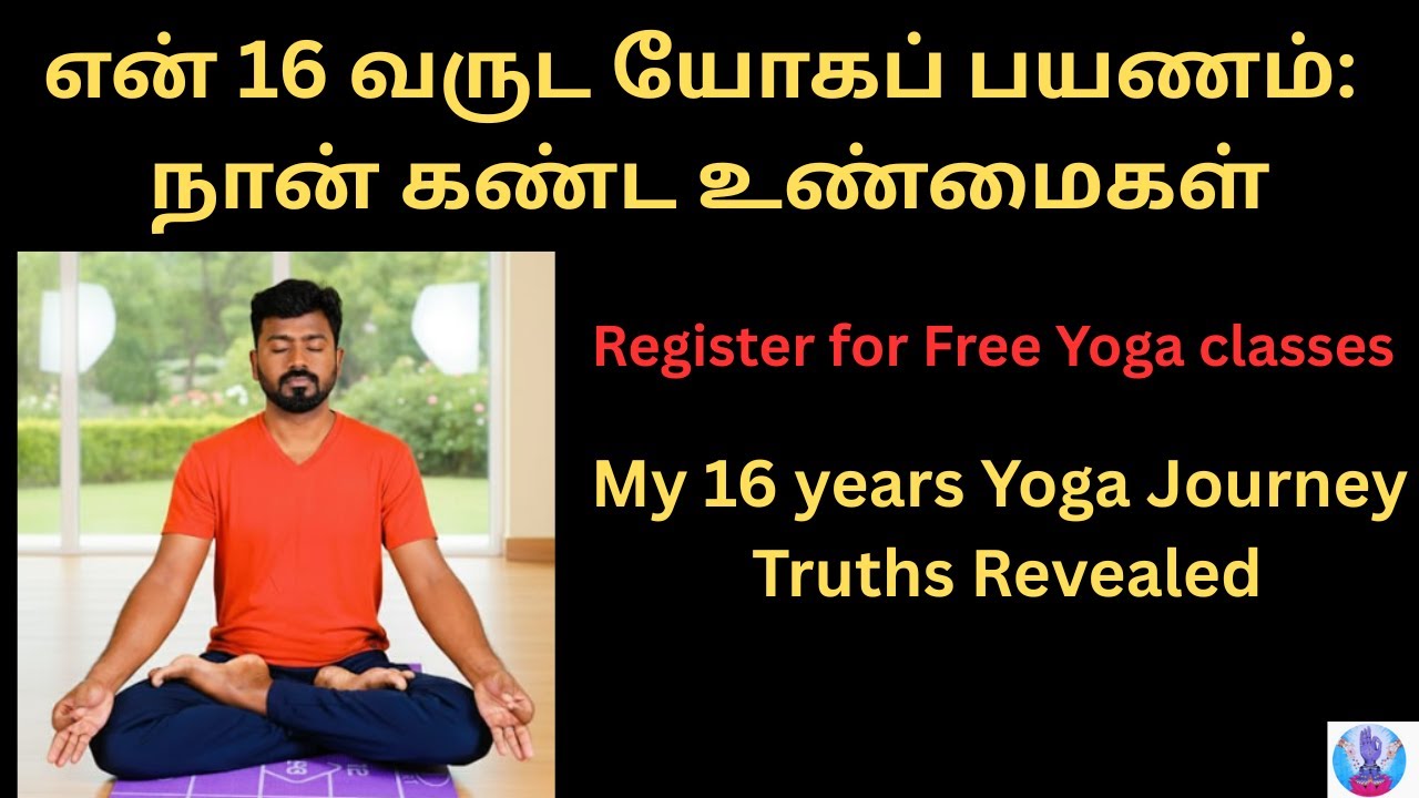 என் 16 வருட யோகப் பயணம்: நான் கண்ட உண்மைகள் | My 16 years Yoga Journey Truths Revealed