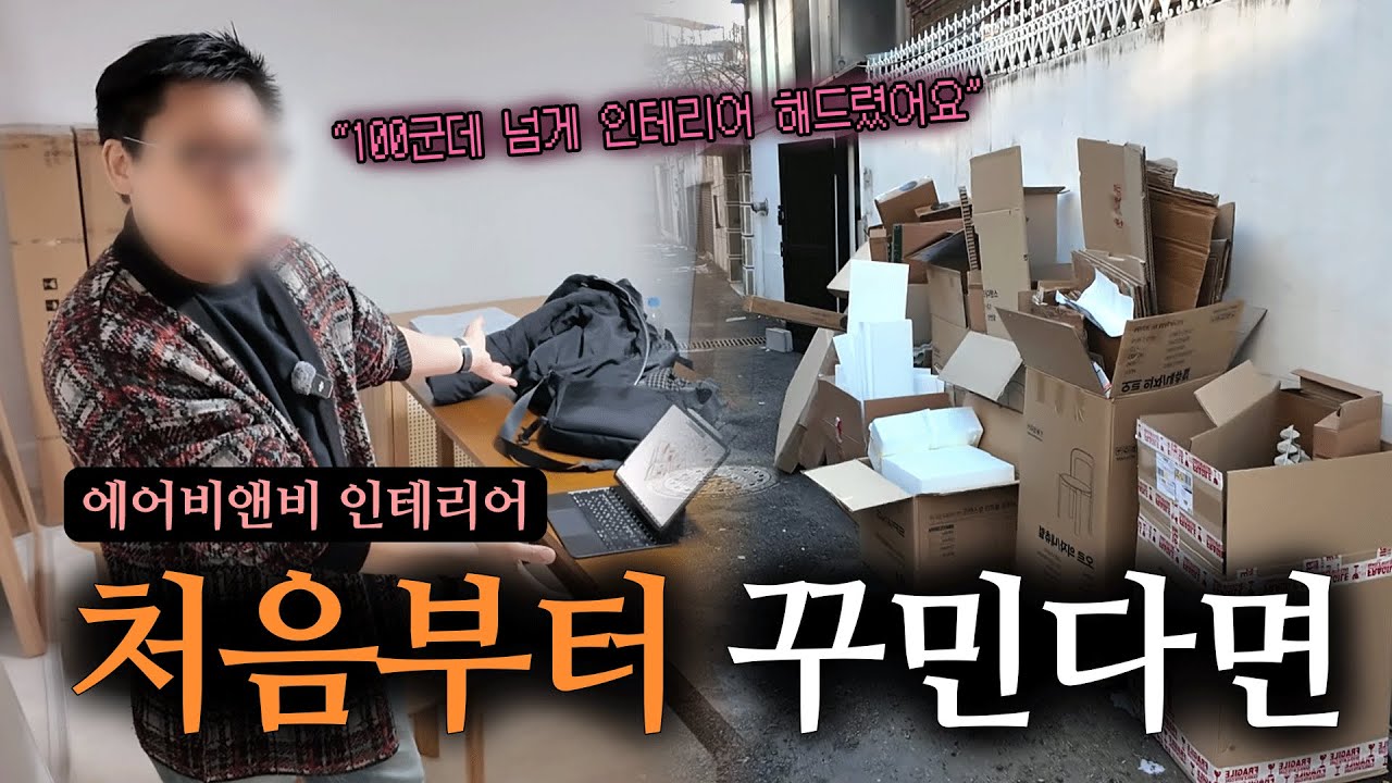 에어비앤비 맨 처음 오픈할 때, 인테리어는 어디서부터 손대야할까?