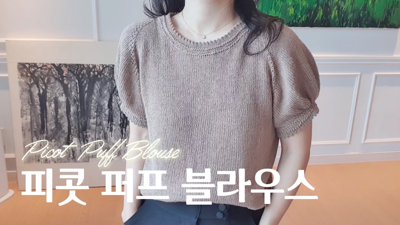 [뜨개로그] 여럿 실패를 딛고 예쁜 퍼프 레시피를 만들었어요. 여름에 이런 퍼프 블라우스 어떤가요?