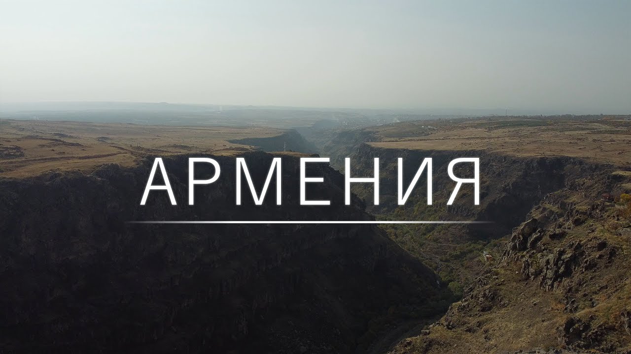 Армения. Севан. Татев. Гюмри.