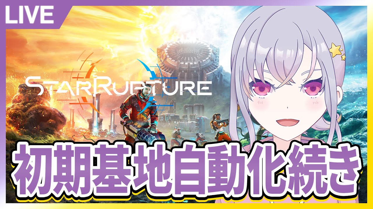 初期基地の建築続き進める！【Star Rupture】【夜猫なぎ】【なーちゃん】