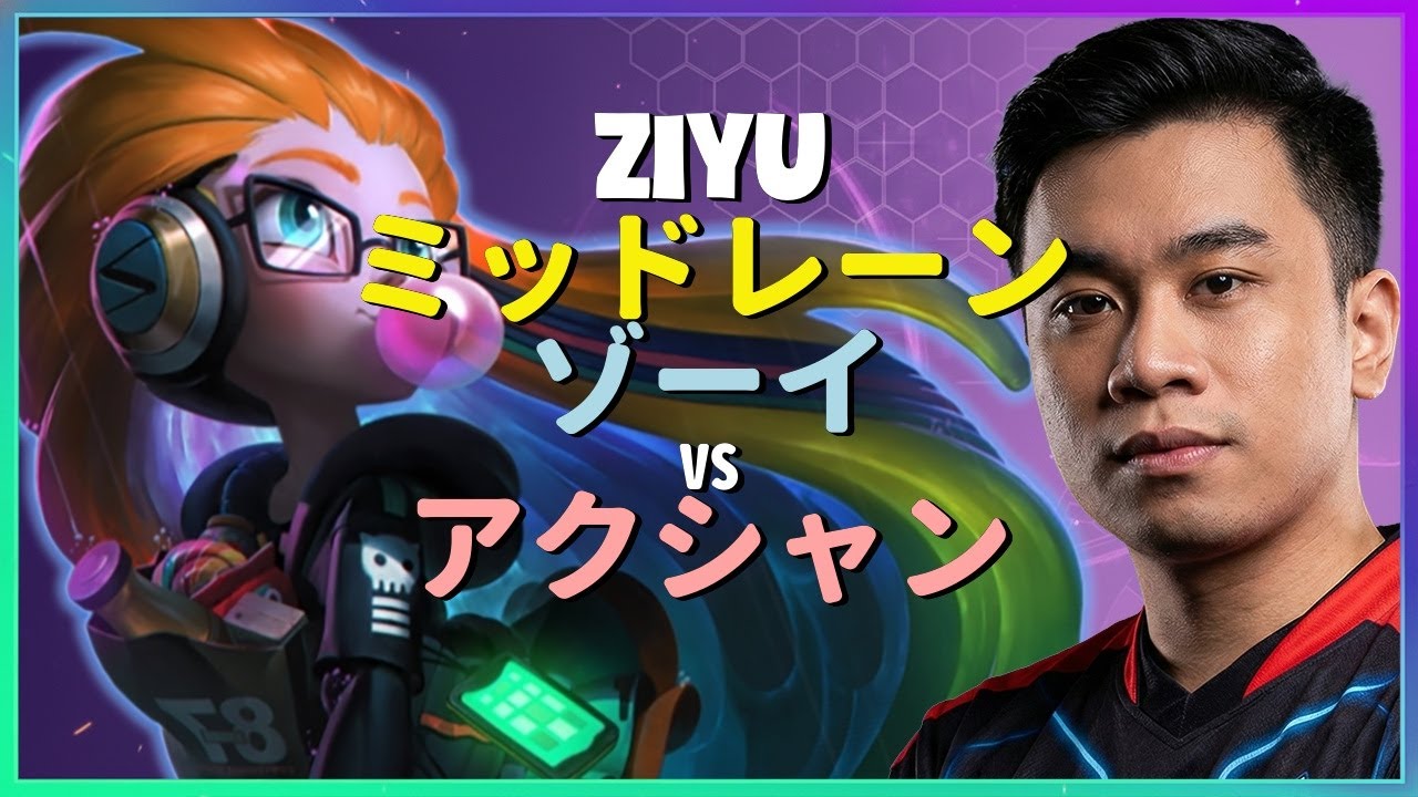 中国1位Ziyuが魅せる驚異的なゾーイのメカニクスと完璧なポジショニング マスター級ミッドレーン戦略を徹底解説 日本語字幕