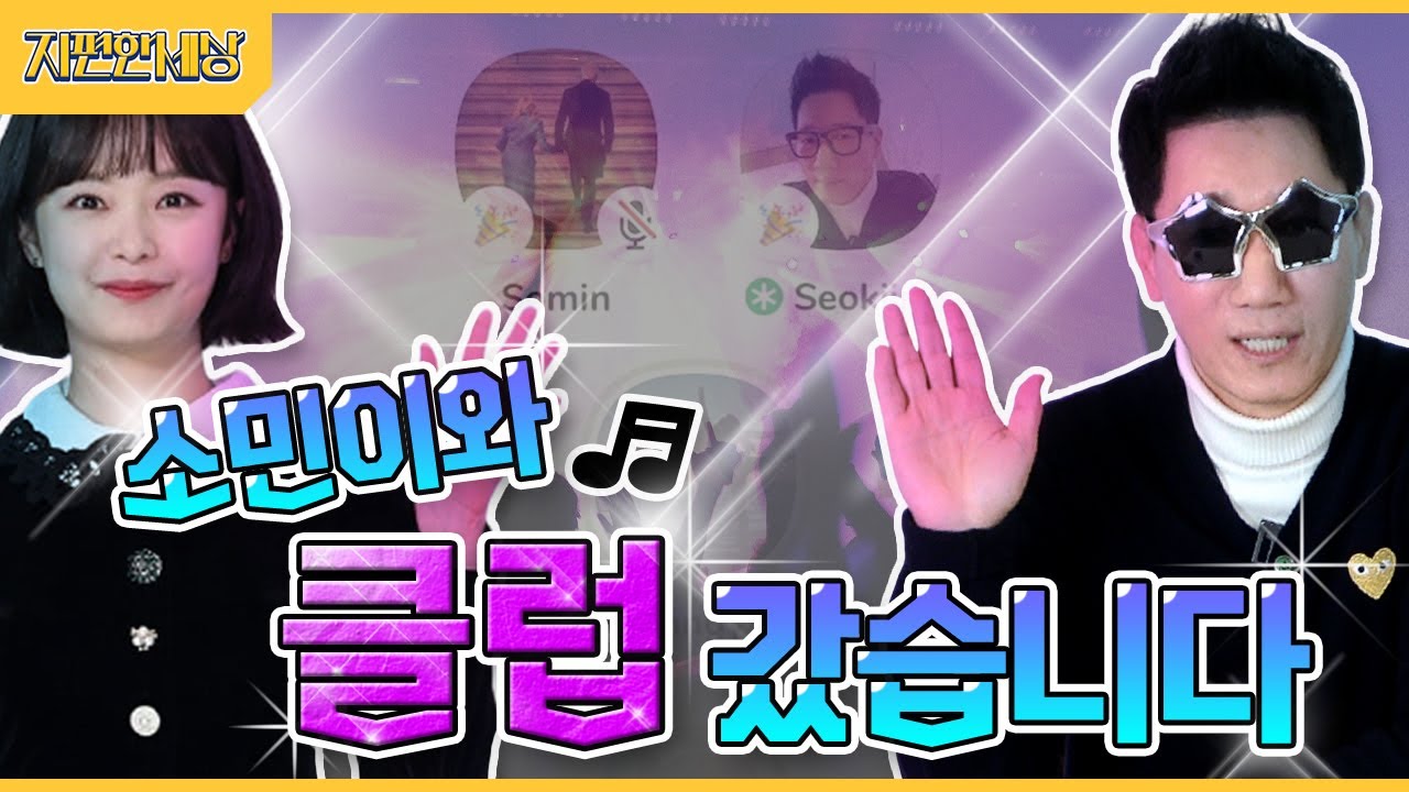 (ENG) 권혁수와 소유까지 등판? 지석진과 전소민의 클럽하우스 고민 상담소! (Clubhouse with Jeon Somin)