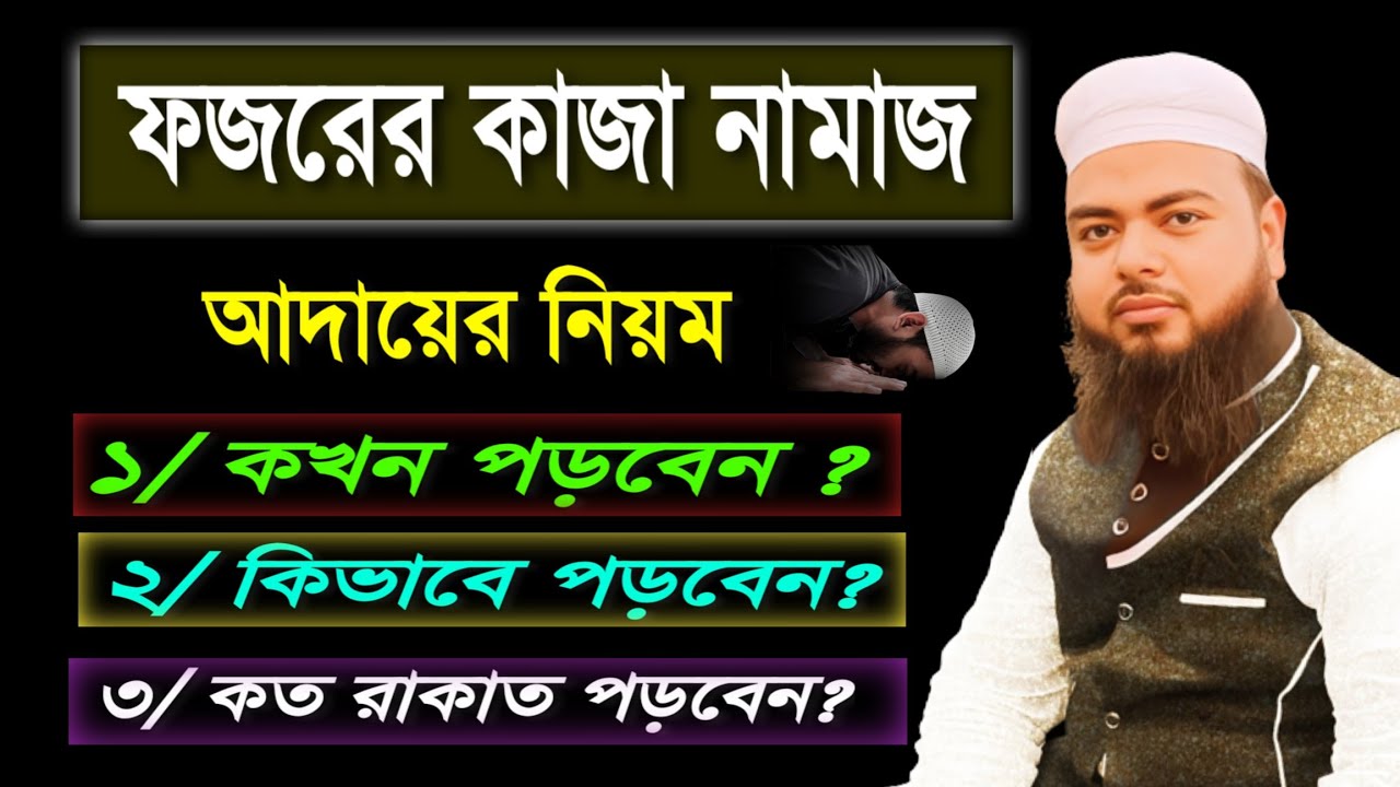 ফজরের কাজা নামাজ পড়ার নিয়ম। fojorer kaja namaj kokhon porte hobe.