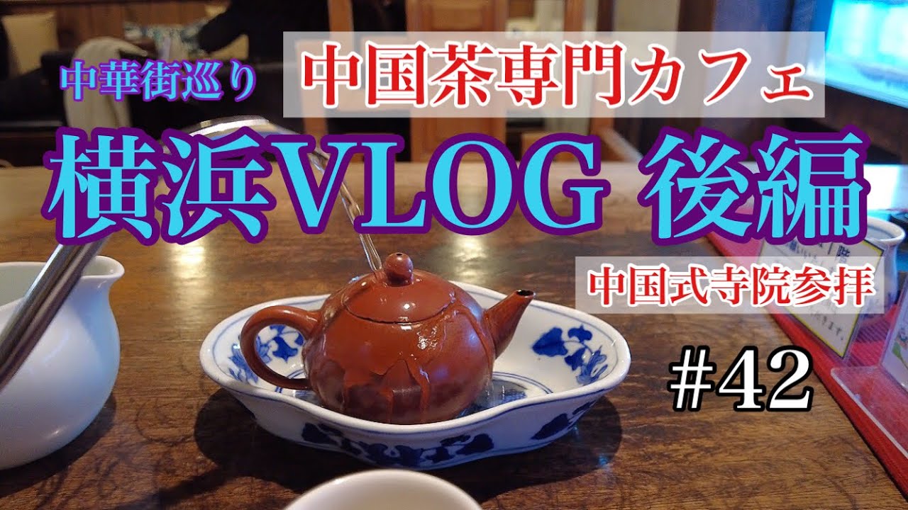 #42【横浜中華街 後編】中国茶専門カフェ (悟空茶荘) / 中国式寺院 (横浜媽祖廟）/夜の中華街