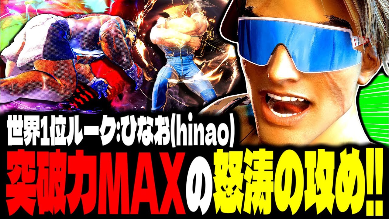 【SF6】世界1位ルーク！“突破力MAXの猛攻”がマジで激ヤバすぎるｗｗｗ「ひなお(hinao):ルーク(Luke)」【スト6】