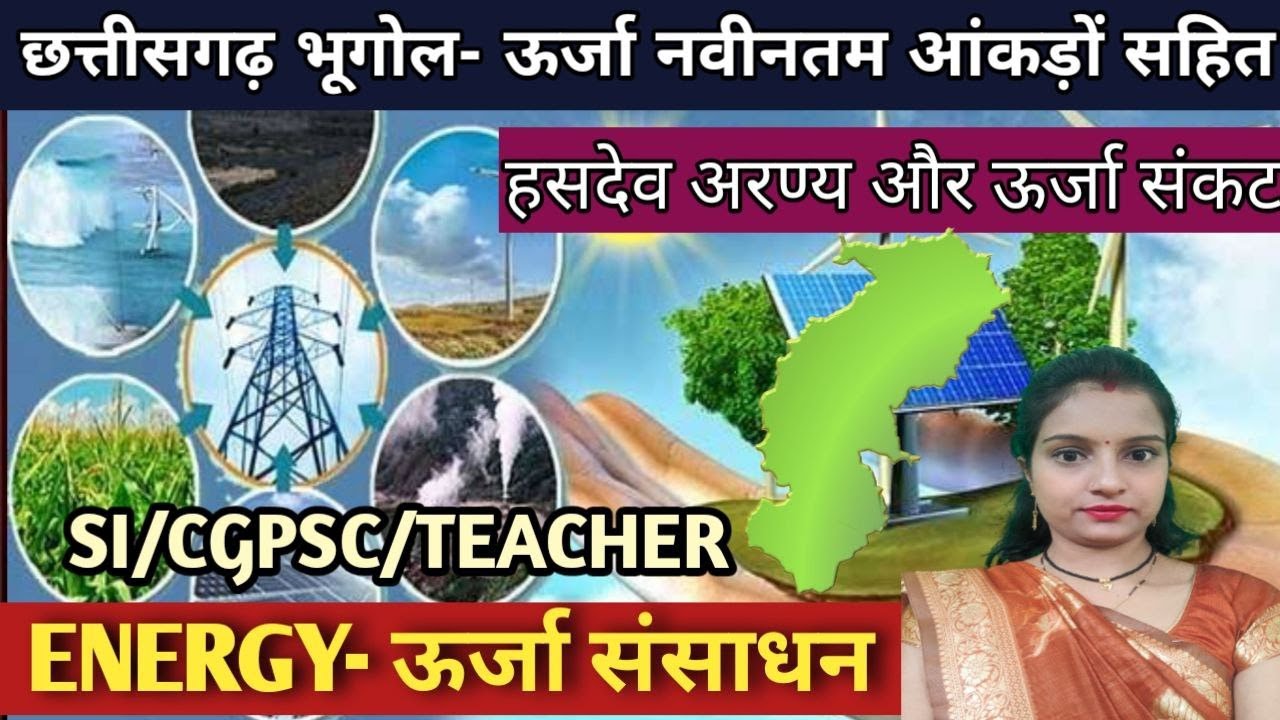 CG geography ENERGY- छत्तीसगढ़ में ऊर्जा संसाधन, source of energy in Chhattisgarh 