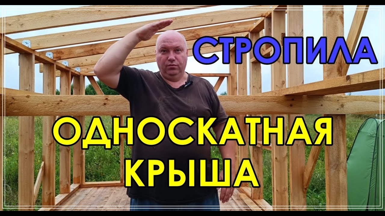 Установка СТРОПИЛ для ОДНОСКАТНОЙ КРЫШИ