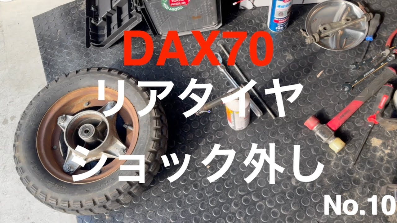 【145】No.10 　DAX 70　リアタイヤ　ショック外し　 29/Nov/2025