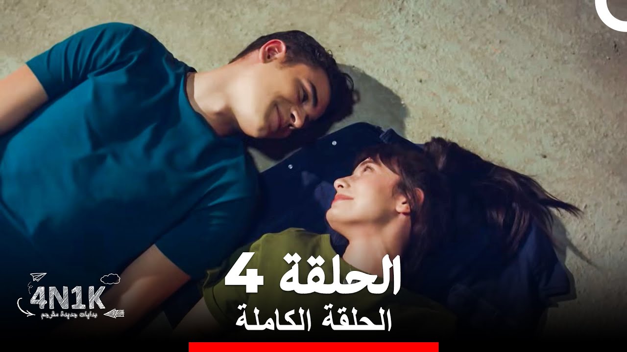 الحب الأول الحلقة 4 (Arabic Dubbed)