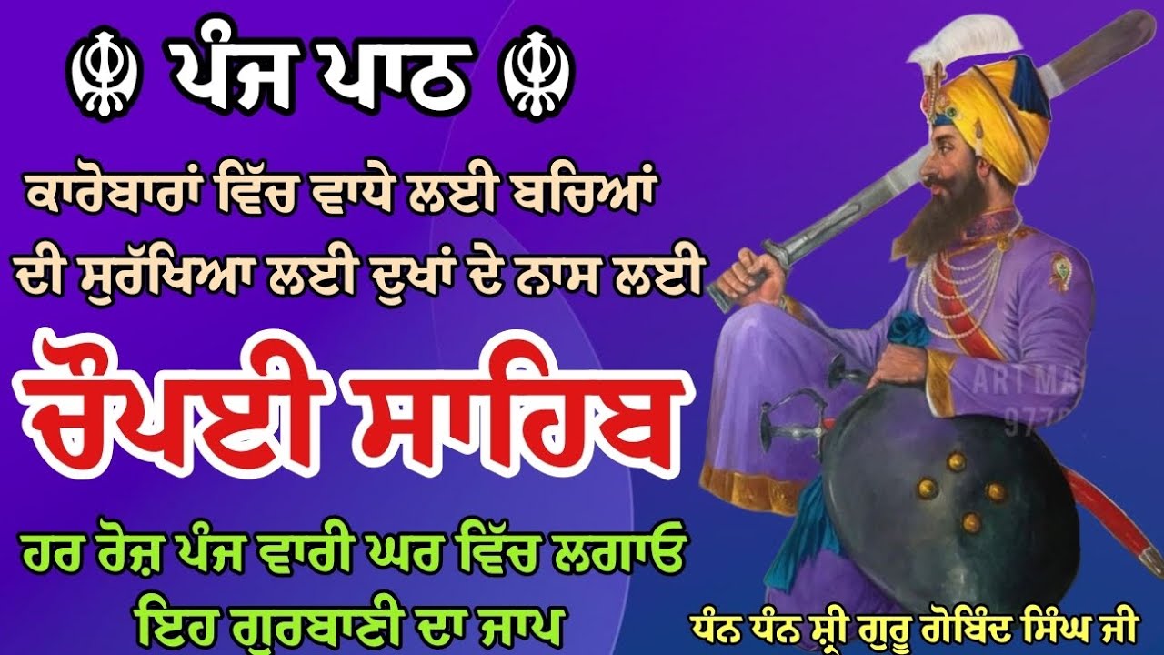 ਪੰਜ ਵਾਰੀ ਘਰ ਵਿੱਚ ਲਗਾਓ ਇਹ ਪਾਠ | ਚੌਪਈ ਸਾਹਿਬ | Chaupai Sahib | Chopai Sahib | Gurbani | Waheguru ji | 