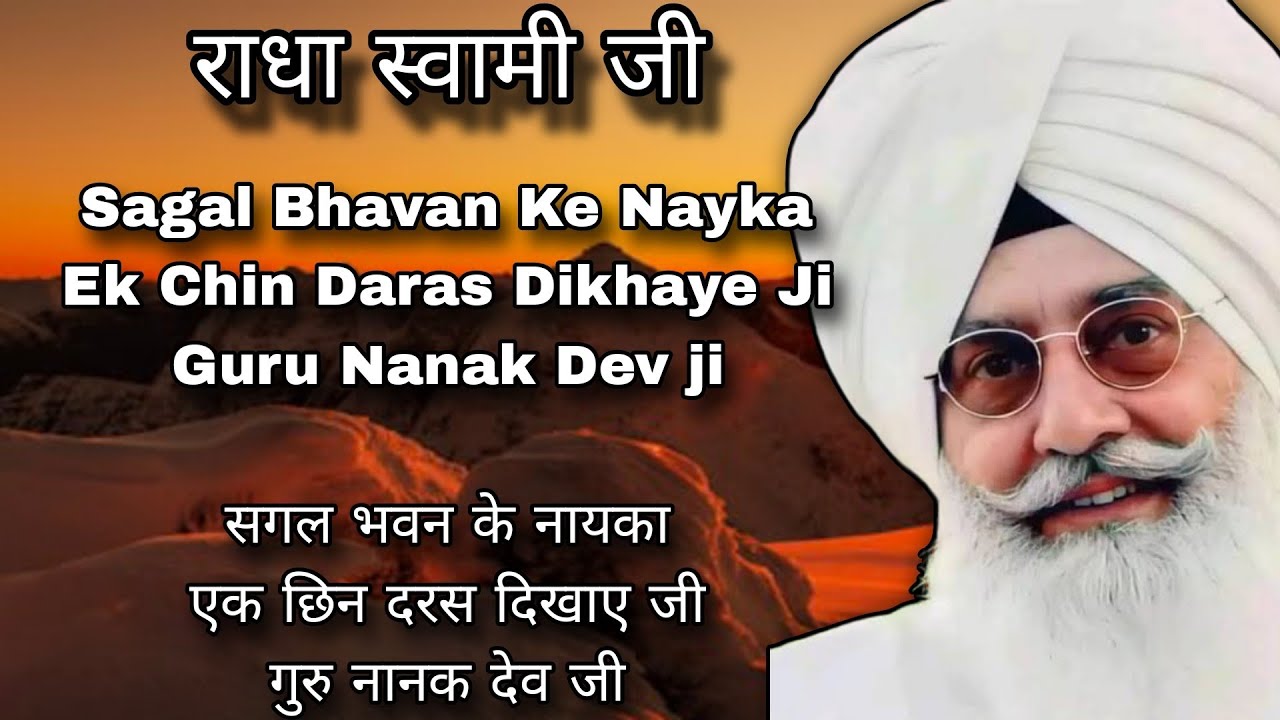 Sagal Bhavan Ke Nayka Ek Chin Daras Dikhaye Ji || सगल भवन के नायका एक छिन दरस दिखाए जी