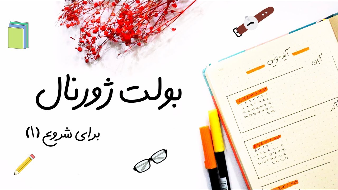 بولت ژورنال برای شروع (۱) 📓🖊