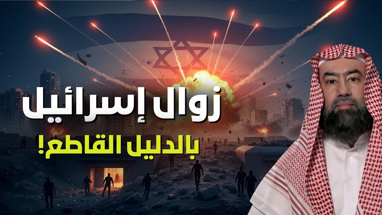 أسرار ستكشف لك مصير إسرائيل… الدليل أمام عينيك 😮 | الشيخ نبيل العوضي