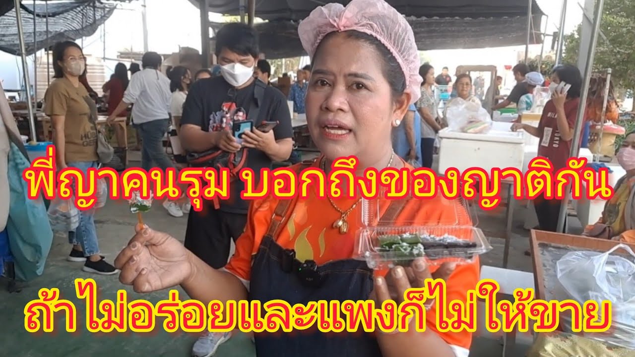 พี่ญาคนรุม😃 ญาติกันพี่ญา ก็ไม่ปล่อยผ่านนะคับ ต้องถูก ดี และอร่อย