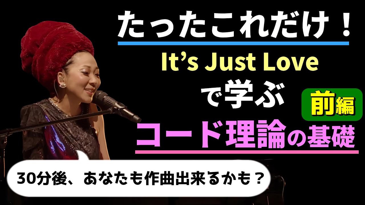 MISIA[It's Just Love]で学ぶコード理論の基礎 前編[音楽理論/作曲]
