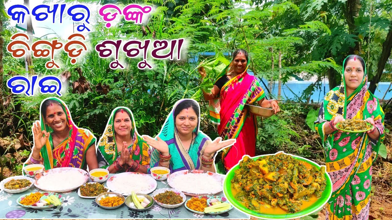କଖାରୁ ଡ଼ଙ୍କ ଚିଙ୍ଗୁଡ଼ି ଶୁଖୁଆ ରାଇ || Kakhharu Danka Chingudi Sukhua Rai@Villageeatingodia