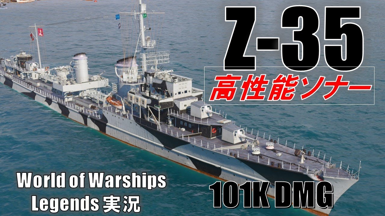 ドイツTier6駆逐艦Z-35・高性能ソナー搭載砲雷両立艦【PS4:WoWS】