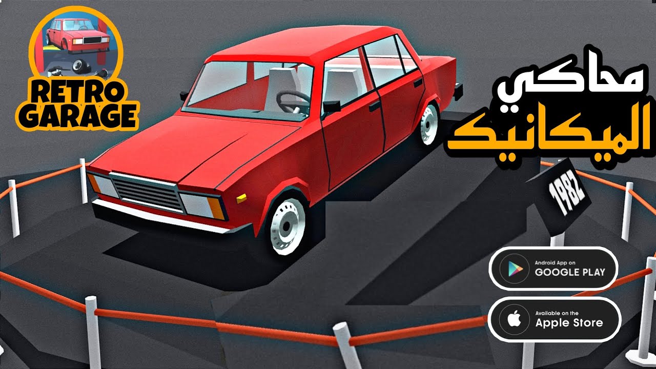 Retro garage محاكي الميكانيك للموبايل شرح سريع Gameplay Android/Ios