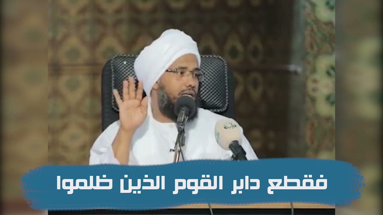 تفسير : فقطع دابر القوم الذين ظلموا .. د. عبدالحي يوسف