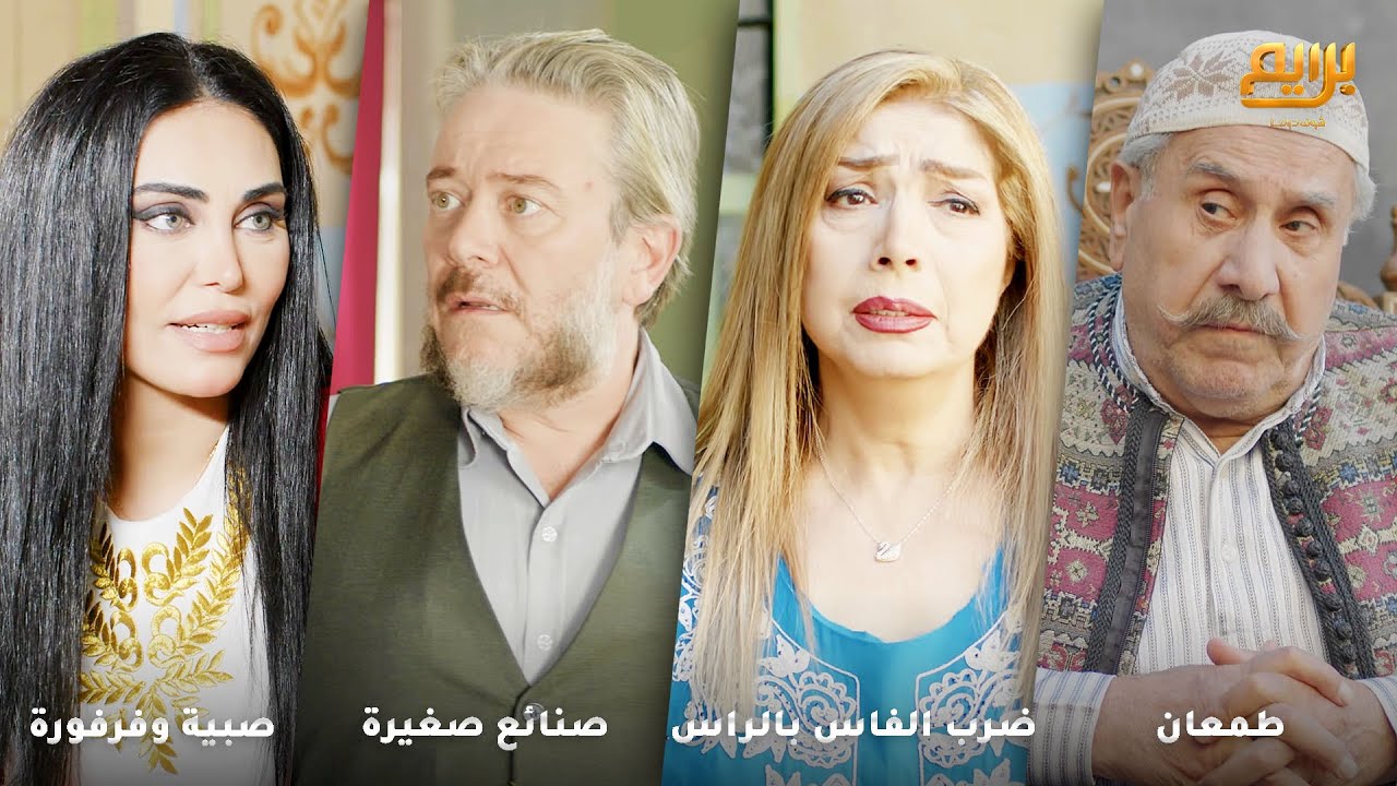 صبية وفرفورة تزوجت تاجر ذهب ختيار لترتاح قام انسرق محله وخسر كل شي