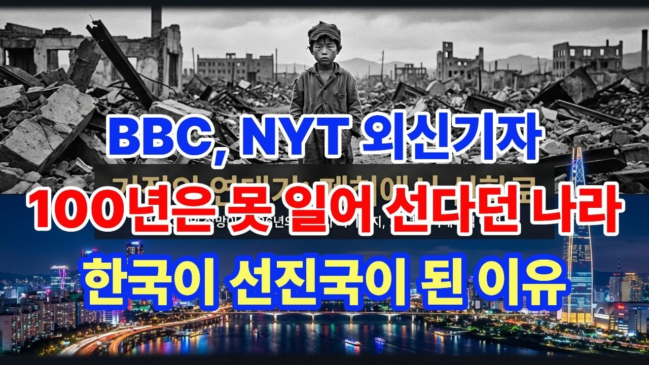 세계가 포기했던 나라, 70년 만에 기적이 된 한국 #대한민국 #경제성장 #세계12위 #전후복구 #외환위기 #금모으기운동 #K팝 #K콘텐츠 #문화강국