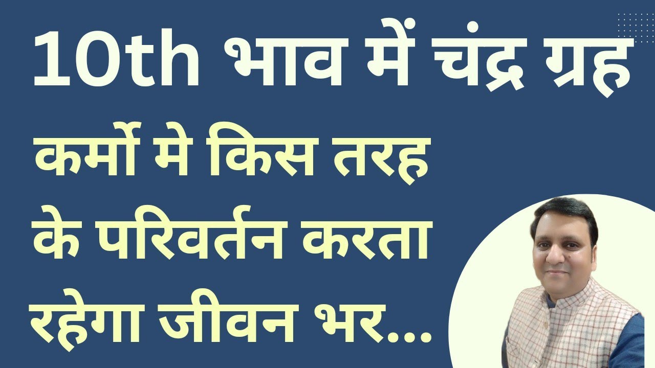 चन्द्र ग्रह दशम भाव, कर्म भाव में स्थित होकर किस तरह कर्मो पर प्रभाव देंगे और क्या ध्यान रखें।