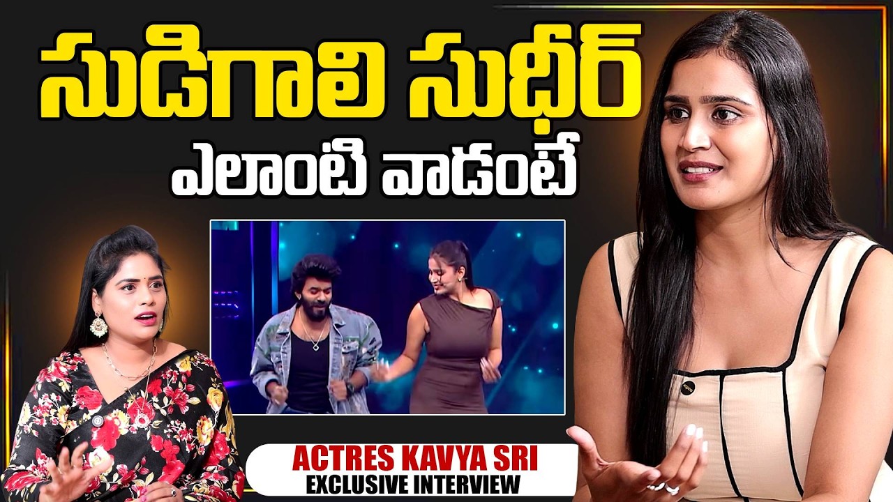 Serial Actress Kavya Sri About Sudigaali Sudheer | Kavya Sri | Telugu Interviews | Suman Exclusive