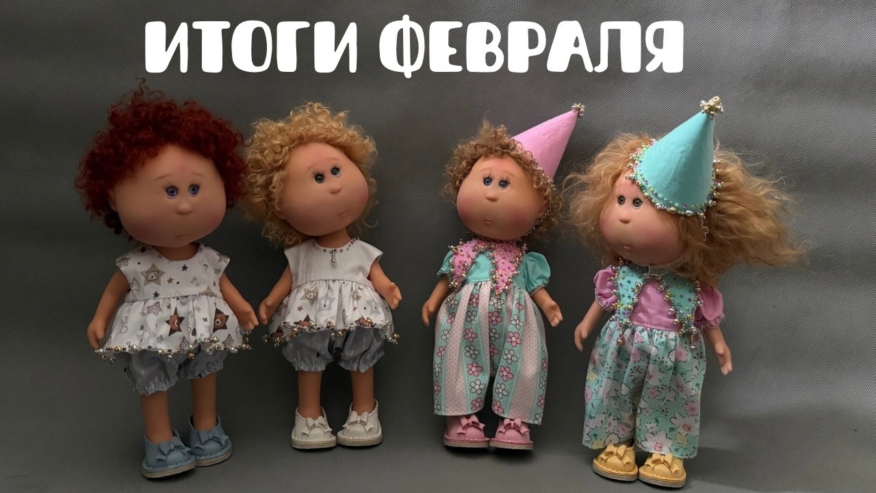 Итоги февраля 2026г. 33 готовые работы!