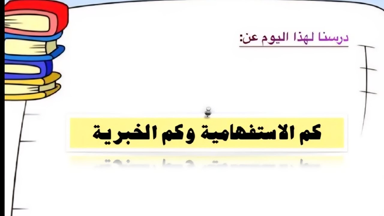 كم الاستفهامية والخبرية 