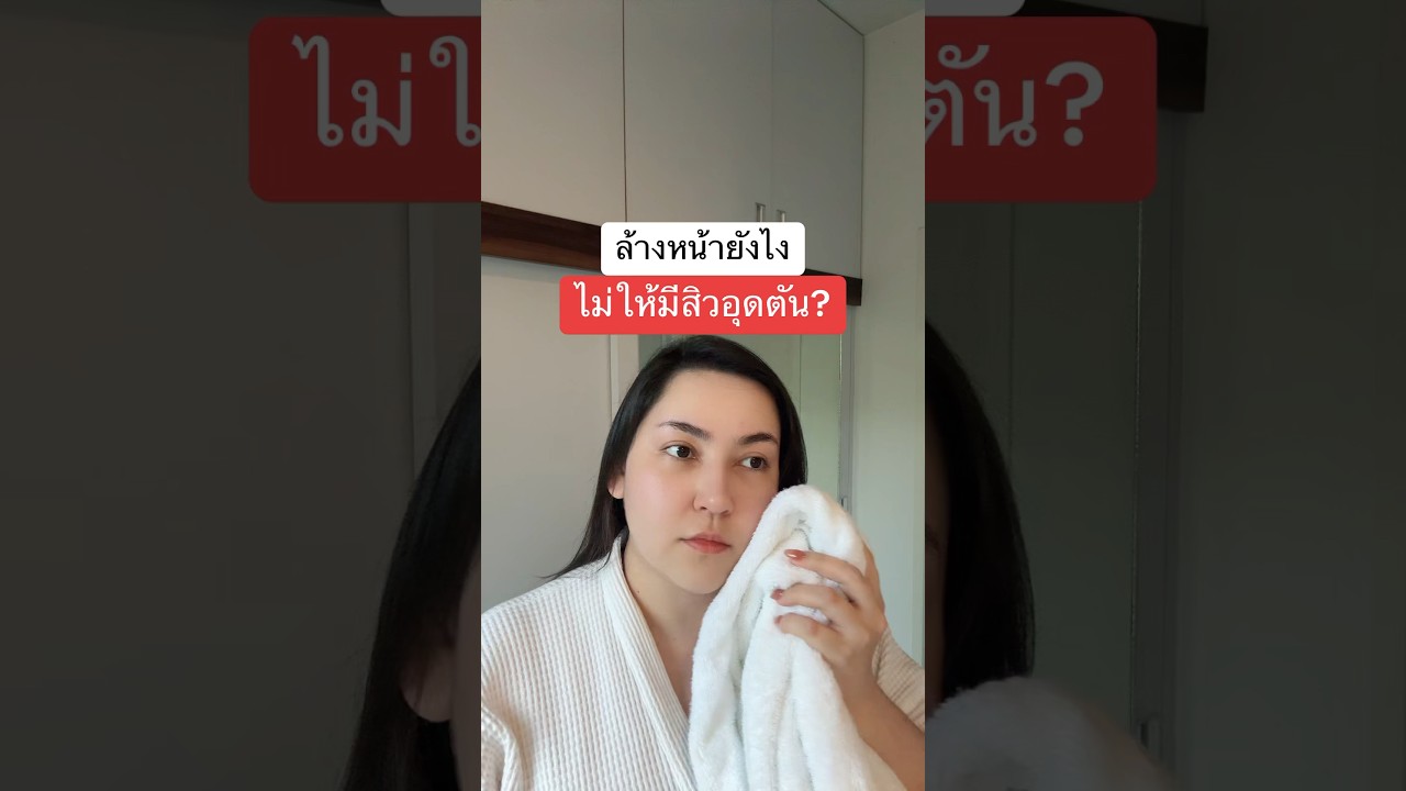 ล้างหน้ายังไง ไม่ให้มีสิวอุดตัน? 