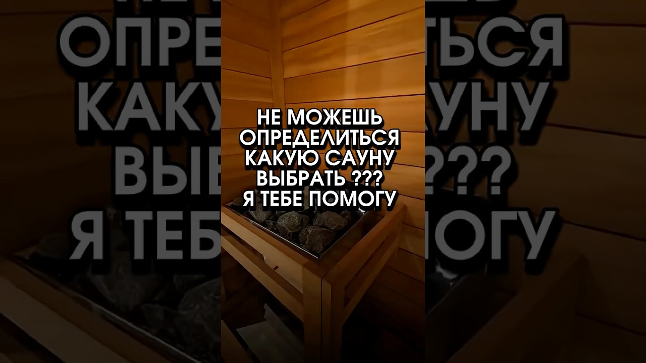 Пакую сауну выбрать? Финскую или русскую?