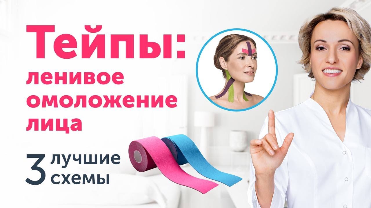 Тейпирование ОТ МОРЩИН: ленивое омоложение лица. 3 лучшие схемы