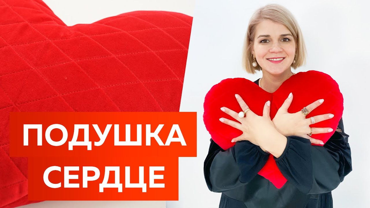 Как сшить бархатную подушку Сердце? Мастер-класс для новичков в шитье: мягкая подушка ручной работы.