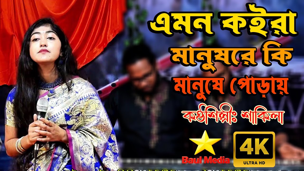 এমন কইরা মানুষরে কি মানুষে পোড়ায় | কণ্ঠশিল্পীঃ শাকিলা | New Bangla Baul Song 2025 | Emotional Song