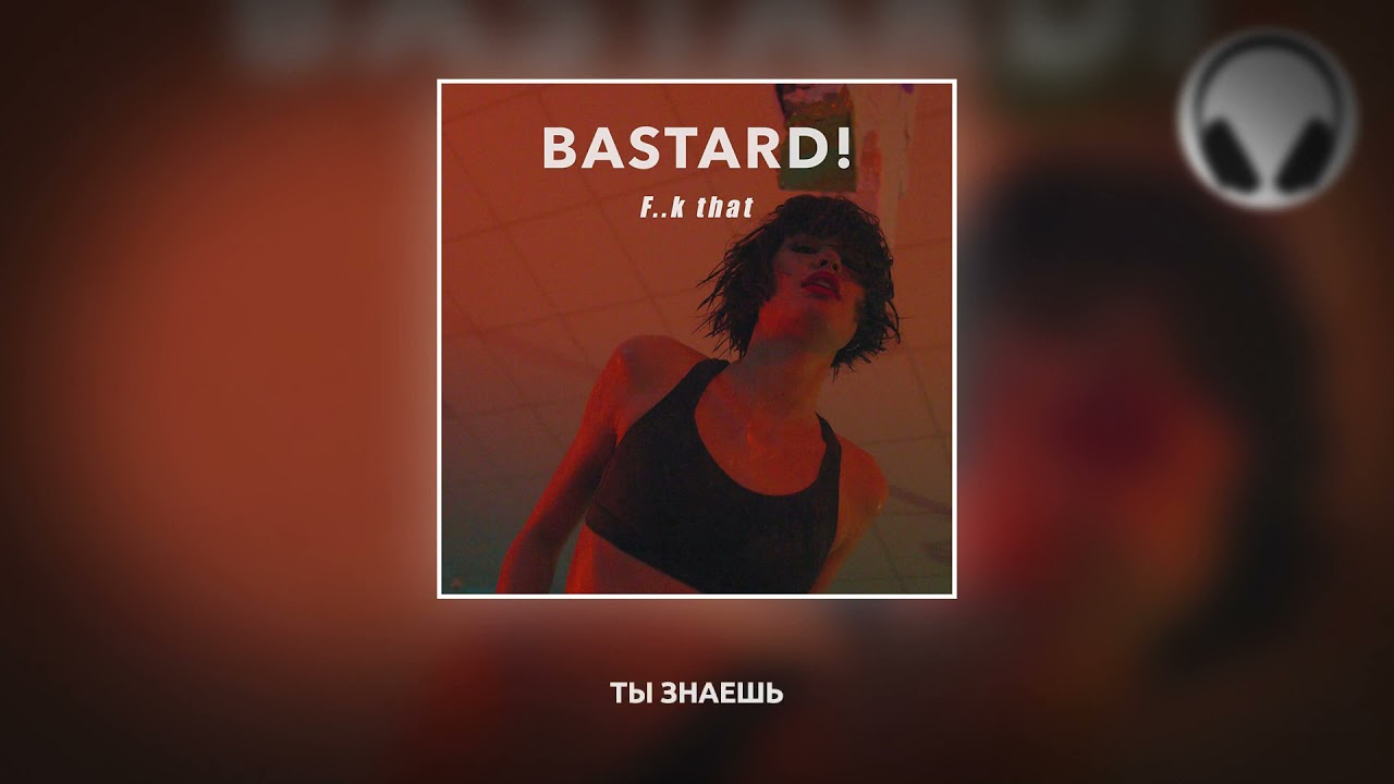 Bastard!   F  k That  Перевод на русский