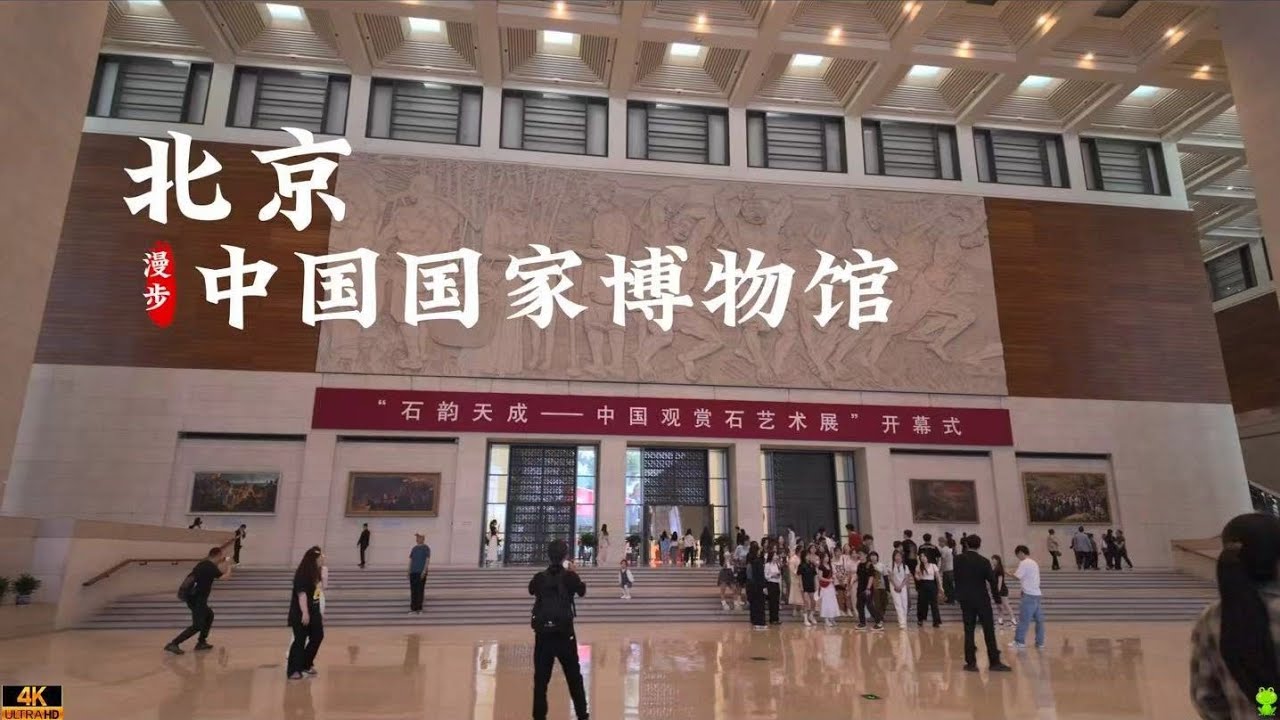 杜比世界 北京中国国家博物馆 古代中国基本陈列馆丨沉浸式 云旅游