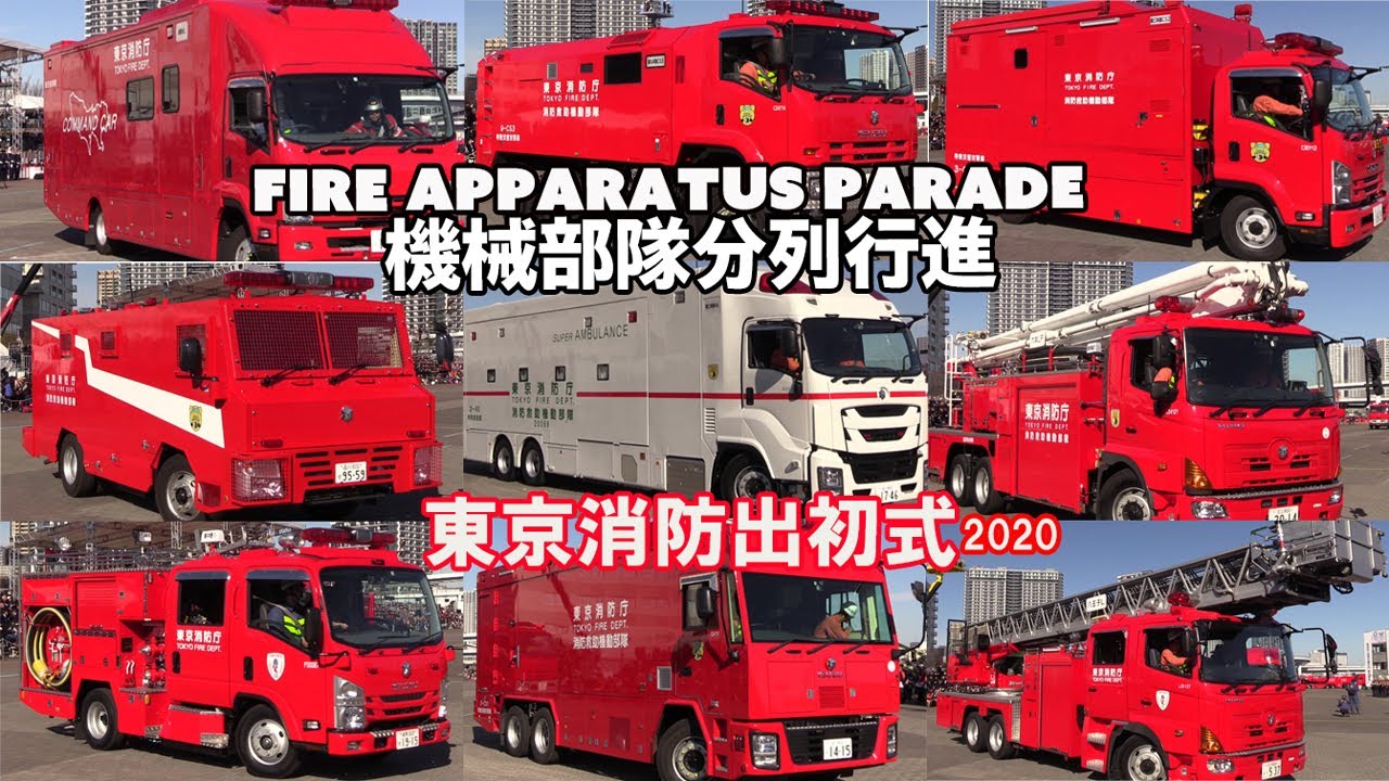 車両57台、ヘリ3機! 東京の消防車両たちが大集合! 機械部隊分列行進 Fire Apparatus Parade 東京消防出初式 2020