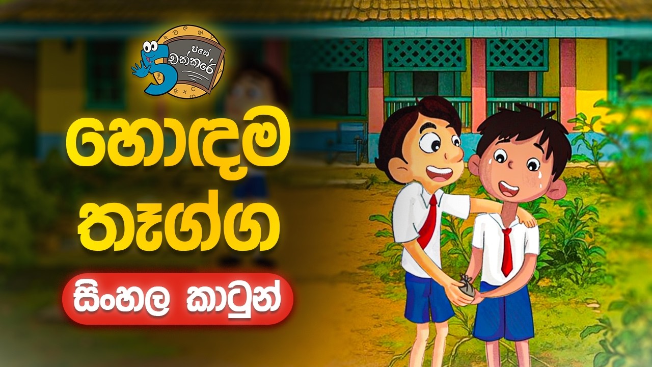 විෂය නිර්දේශයට අනුමත සිංහල කාටූන් පෙළ | 5 Pahe Chakkare Sinhala Cartoon | Hondama Thagga