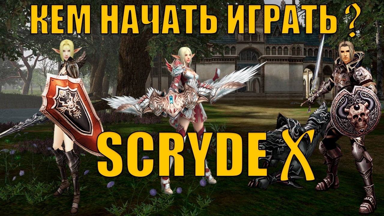 Lineage 2 | Scryde X | Кем начать играть?