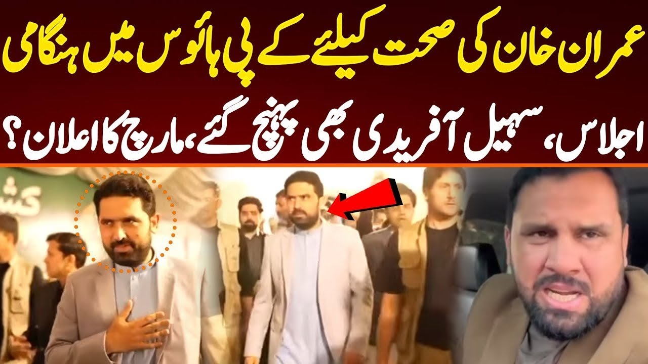 خیبرپختونخوا ہاؤس میں ہنگامی اجلاس،عمران خان اڈیالہ سے ہسپتال منتقل کیا جائے گا؟براہ راست