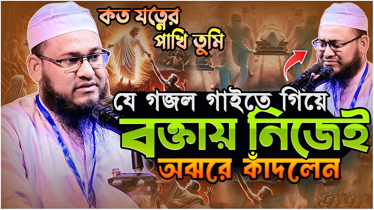 কত যত্নের পাখি তুমি.! যে গজল গাইতে গিয়ে বক্তায় নিজেই অঝরে কাঁদলেন┇মাওলানা গিয়াস উদ্দিন আল হাবিবী