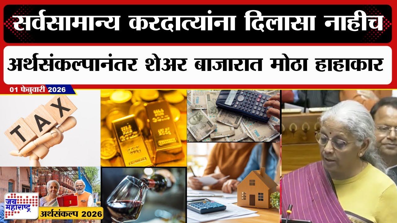 Union Budget 2026 | Nirmala Sitharaman | सर्वसामान्य करदात्यांना कोणताही दिलासा नाही