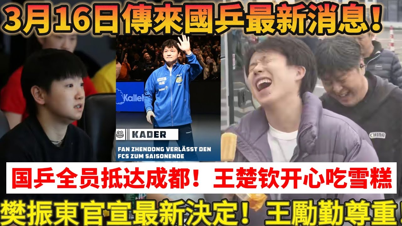 3月16日傳來國乒最新動態！重慶丟冠王勵勤動真格！孫穎莎、王楚欽等全員抵達成都，馬不停蹄開啟40天封閉訓練，備戰2大重要賽事！樊振東重要官宣！#乒乓球 #tabletennis #桌球 #孫穎莎