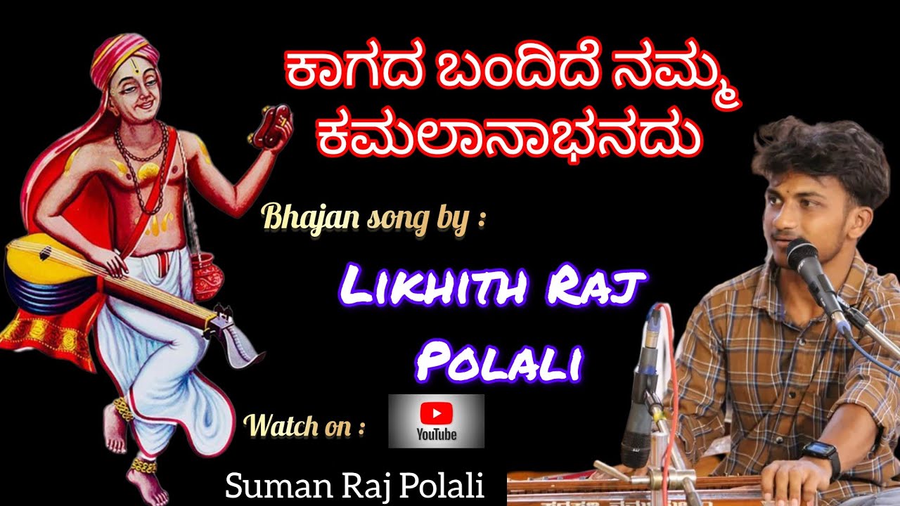 Kagada Bandide Namma Kamalaabhanadu||ಕಾಗದ ಬಂದಿದೆ ನಮ್ಮ ಕಮಲನಾಭನದು||Bhajan song by Likhith Raj Polali
