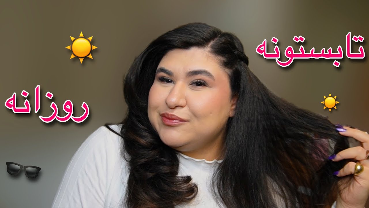 آرایش روزانه تابستونی من