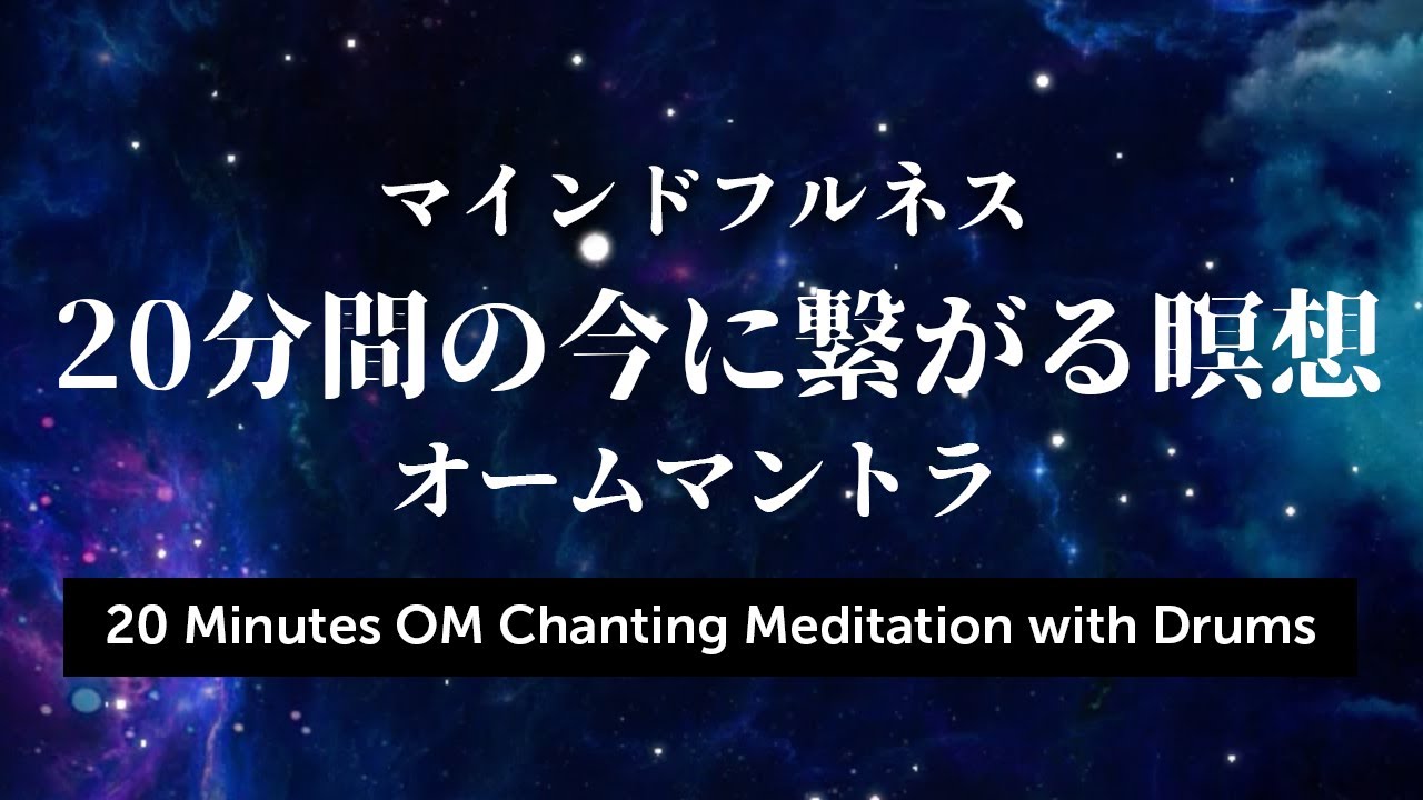 20 Minutes OM Chanting Meditation with Drums 20分間のオームマントラ＆ドラム瞑想