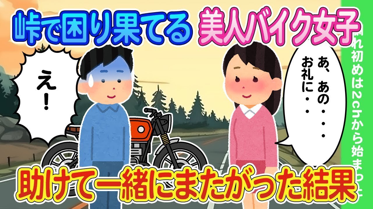 峠で困っている美しいバイク女子を助け、一緒に乗ることになった結果...