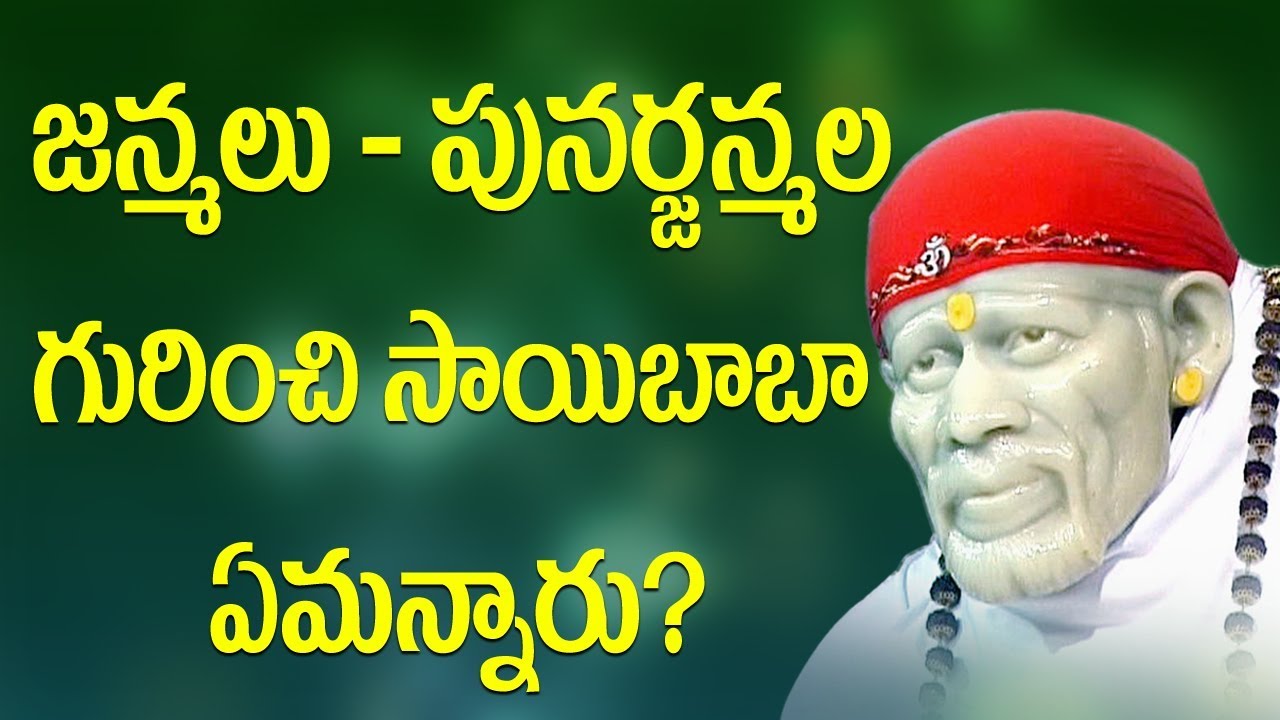 జన్మలు-పునర్జన్మల గురించి సాయిబాబా ఏమన్నారు ?  || Stories of Shirdi Sai Devotees